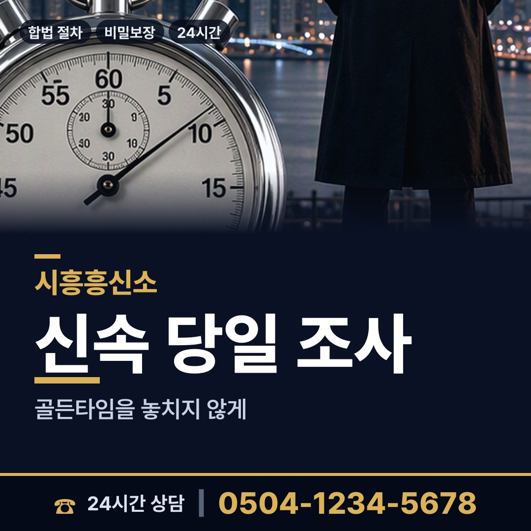 시흥 신천동 사이버흥신소 상담 안내