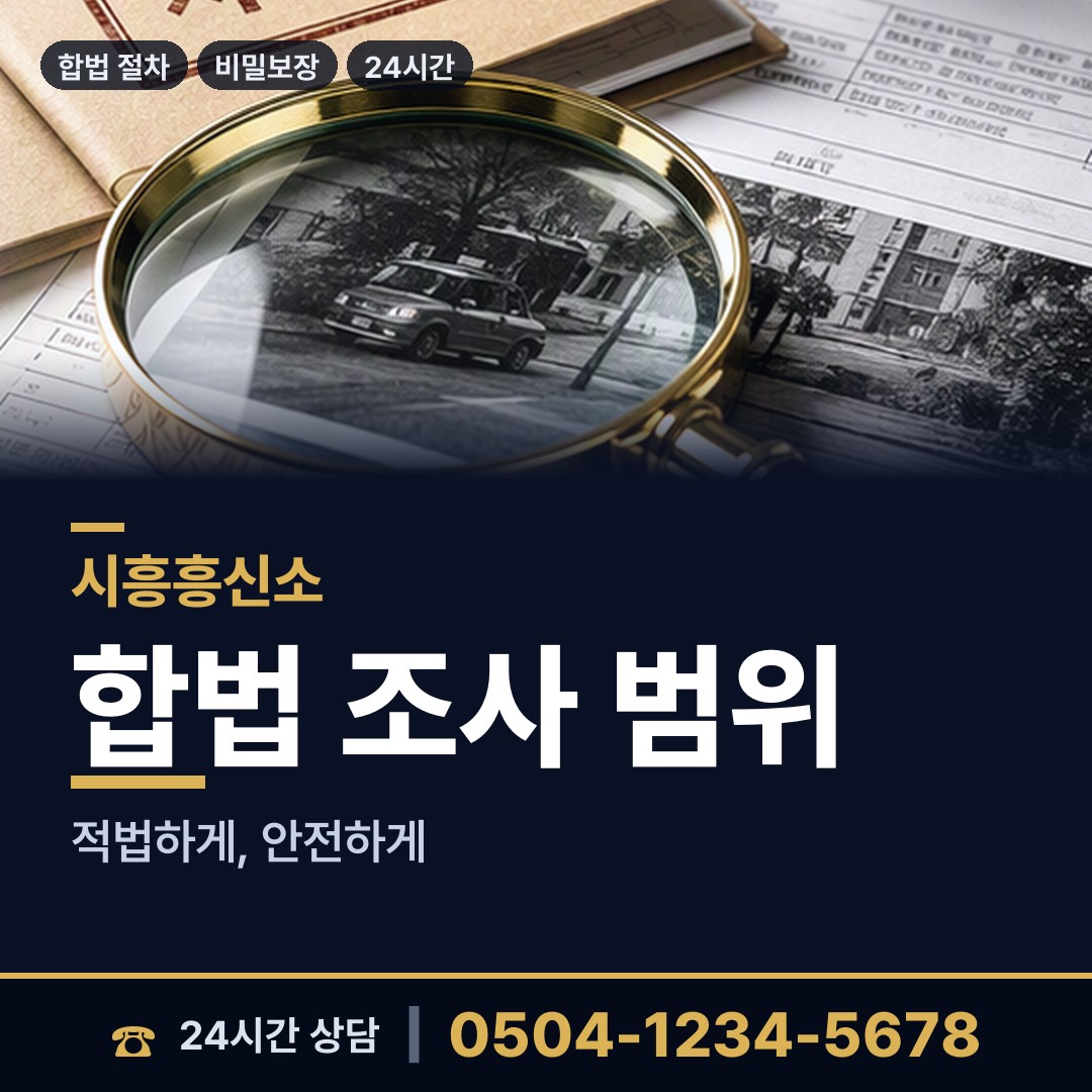 시흥 신천동 탐정가격 상담 안내