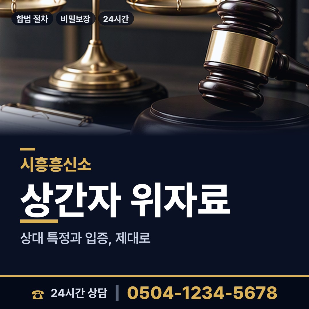 시흥 신천동 불륜현장 상담 안내