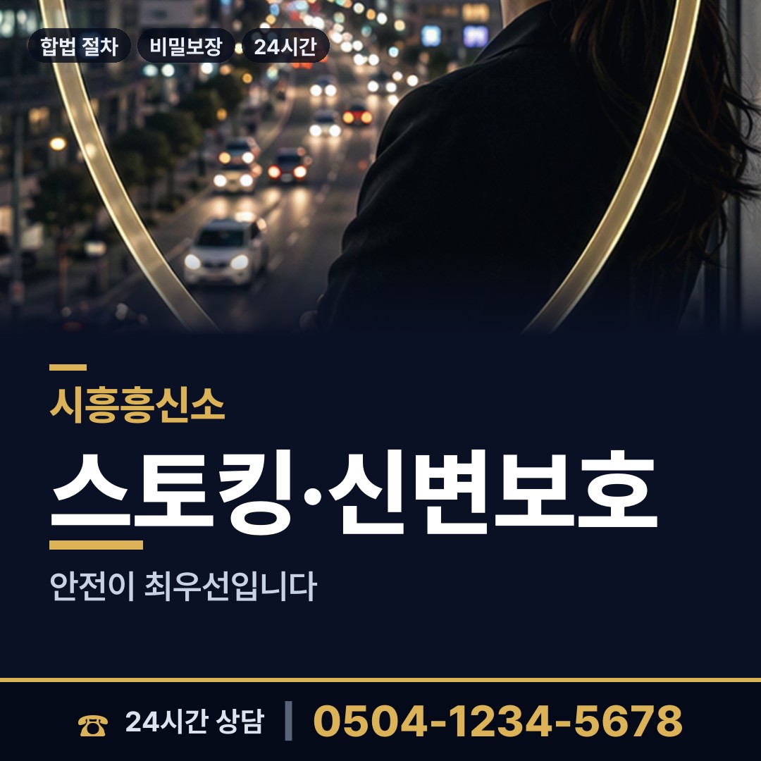 시흥 신천동 남편외도탐정 상담 안내